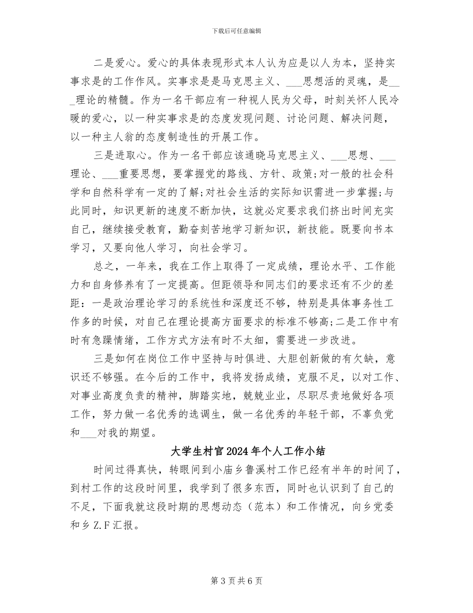 大学生村官2024年上半年工作总结范文_第3页