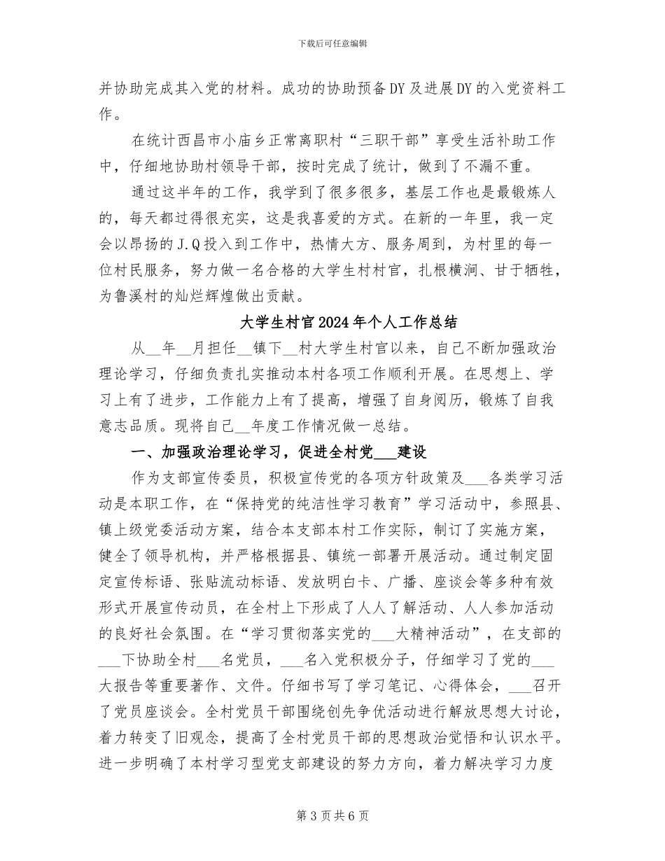 大学生村官2024年个人工作小结_第3页