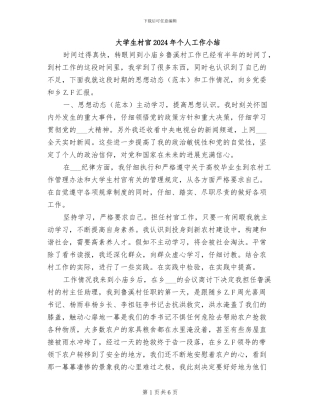 大学生村官2024年个人工作小结