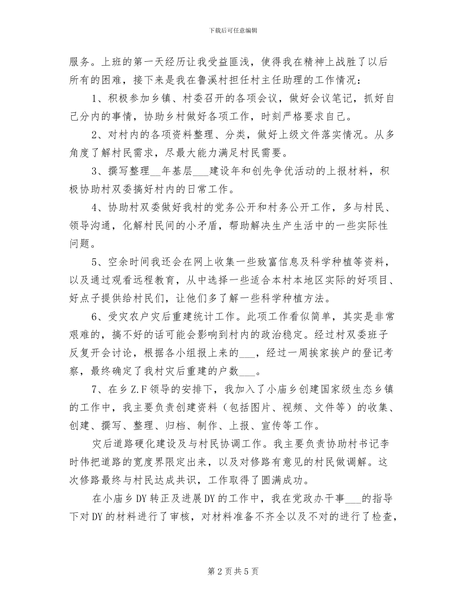 大学生村官2024年个人总结_第2页