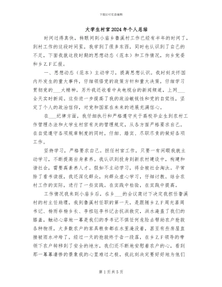 大学生村官2024年个人总结