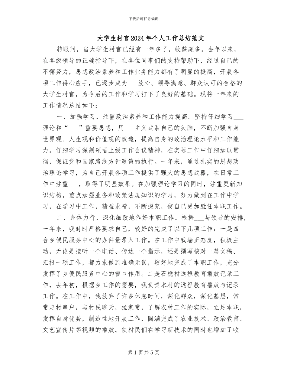 大学生村官2024年个人工作总结范文_第1页