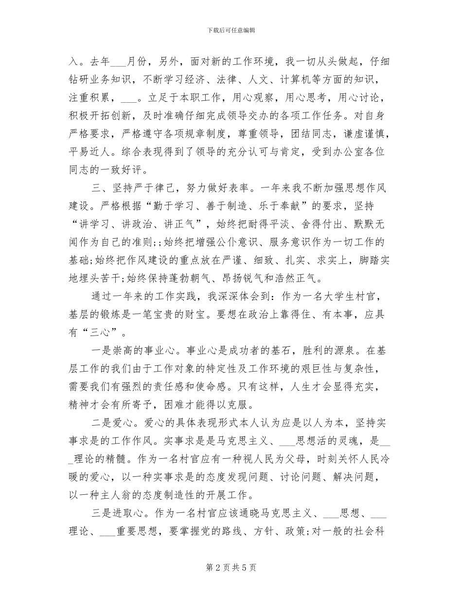 大学生村官2024年个人工作总结范文_第2页