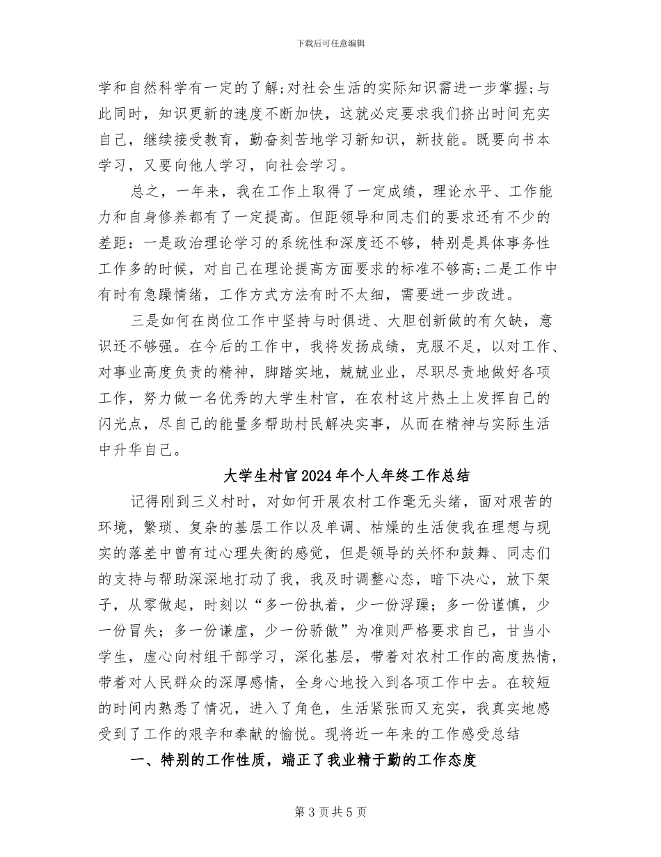 大学生村官2024年个人工作总结范文_第3页