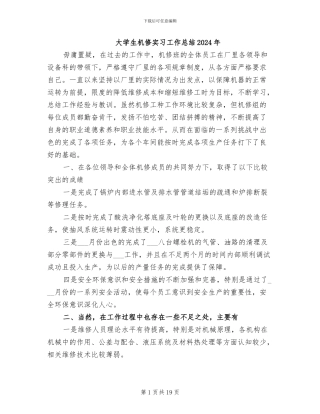 大学生机修实习工作总结2024年