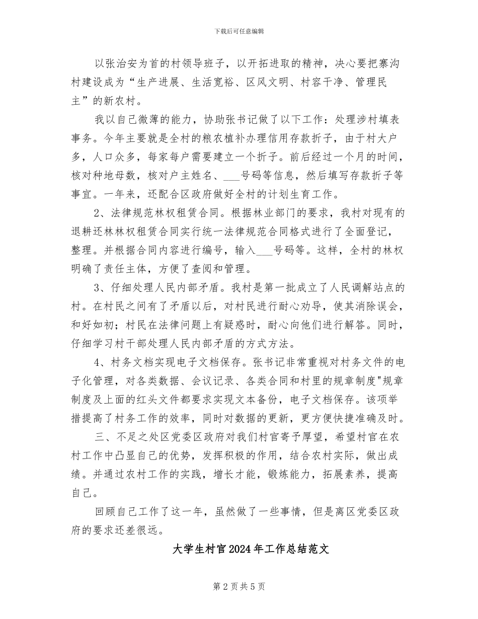 大学生村官2024年工作总结_第2页