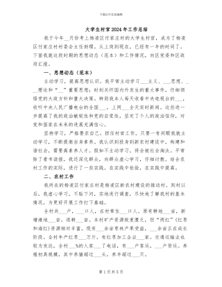 大学生村官2024年工作总结