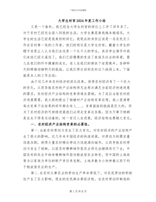 大学生村官2024年度工作小结