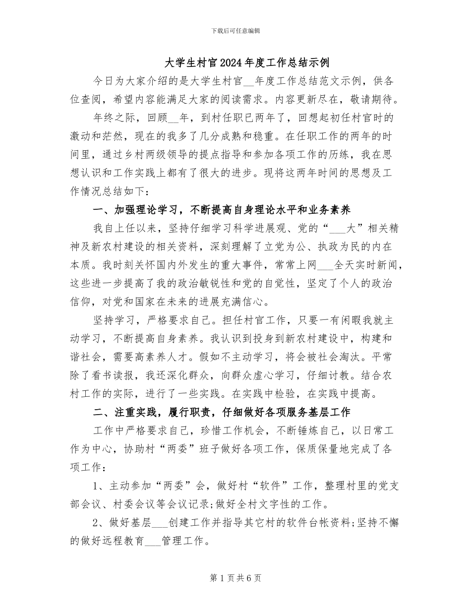 大学生村官2024年度工作总结示例_第1页