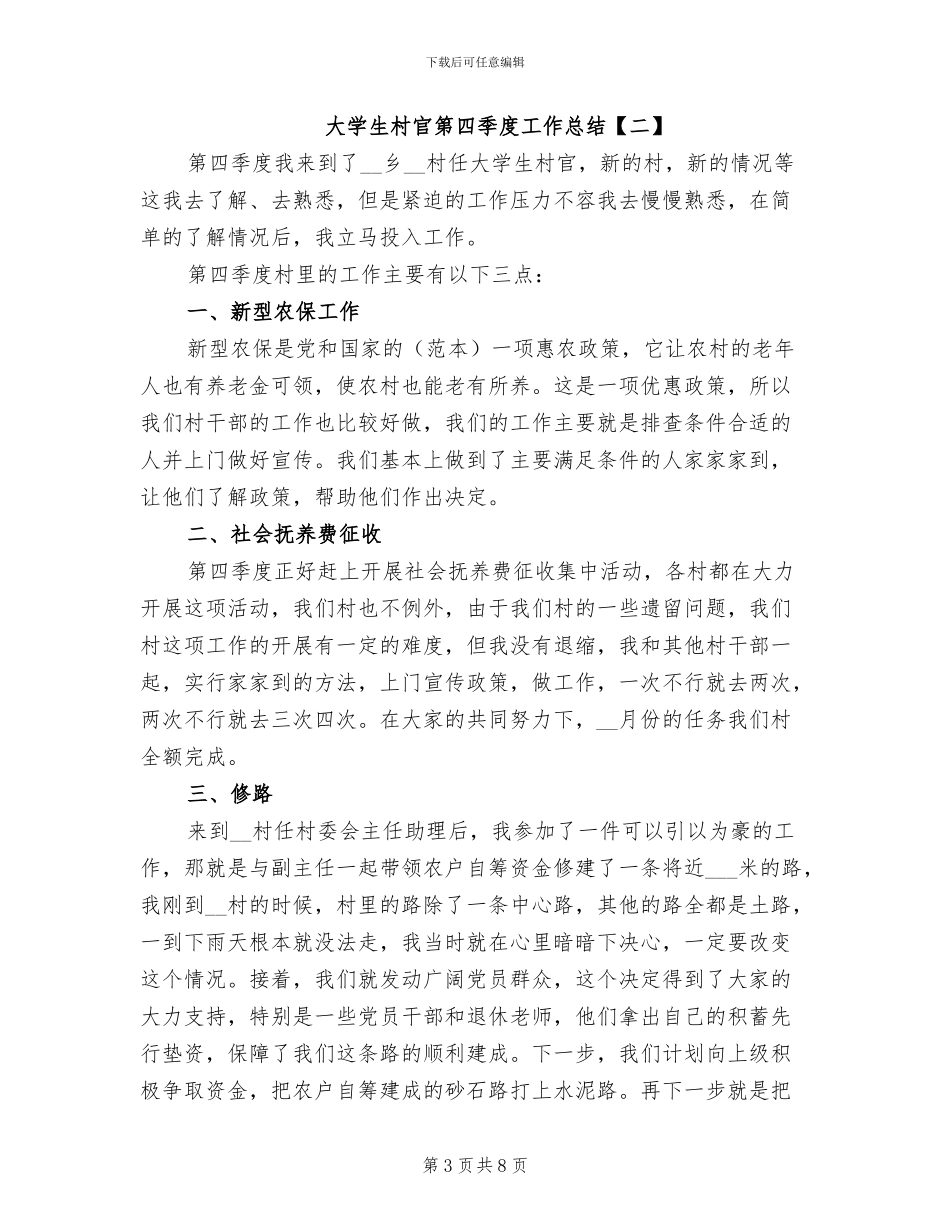 大学生村官第四季度工作总结2024年_第3页