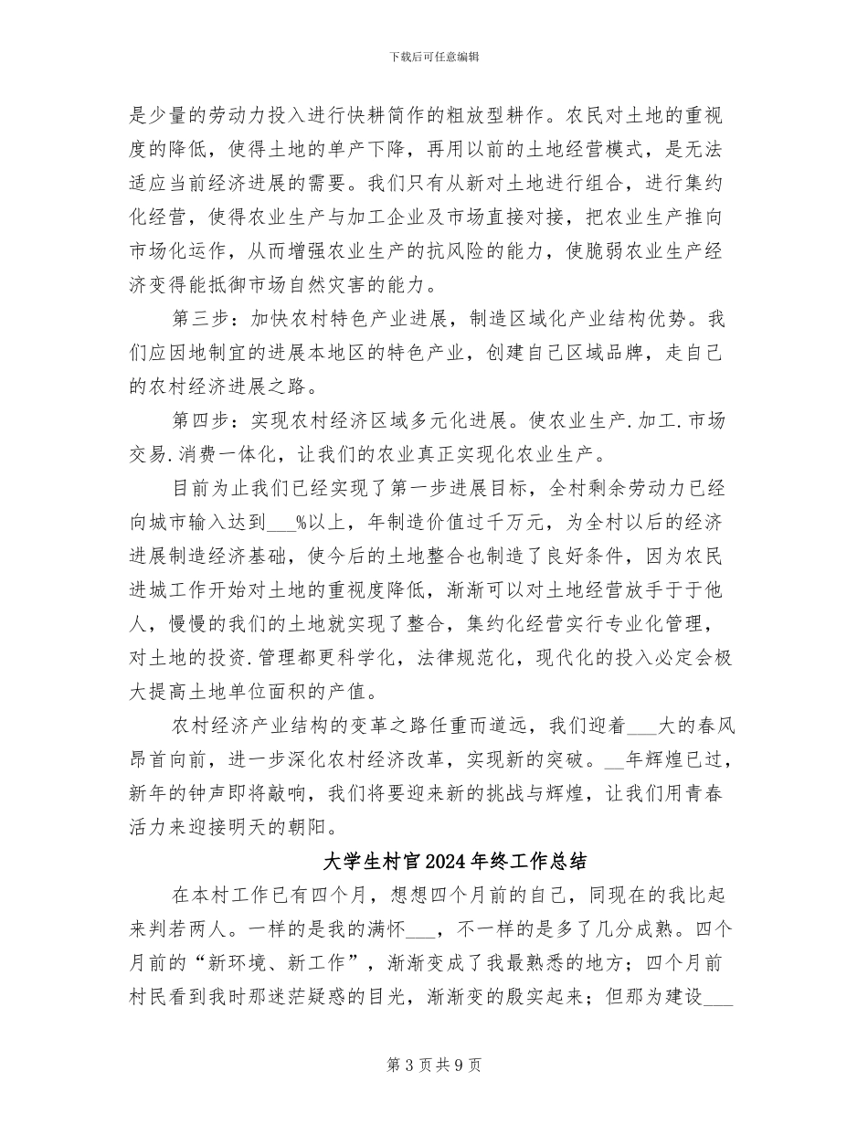 大学生村官2024年终工作小结范本_第3页