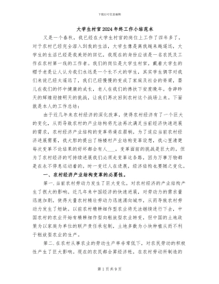 大学生村官2024年终工作小结范本