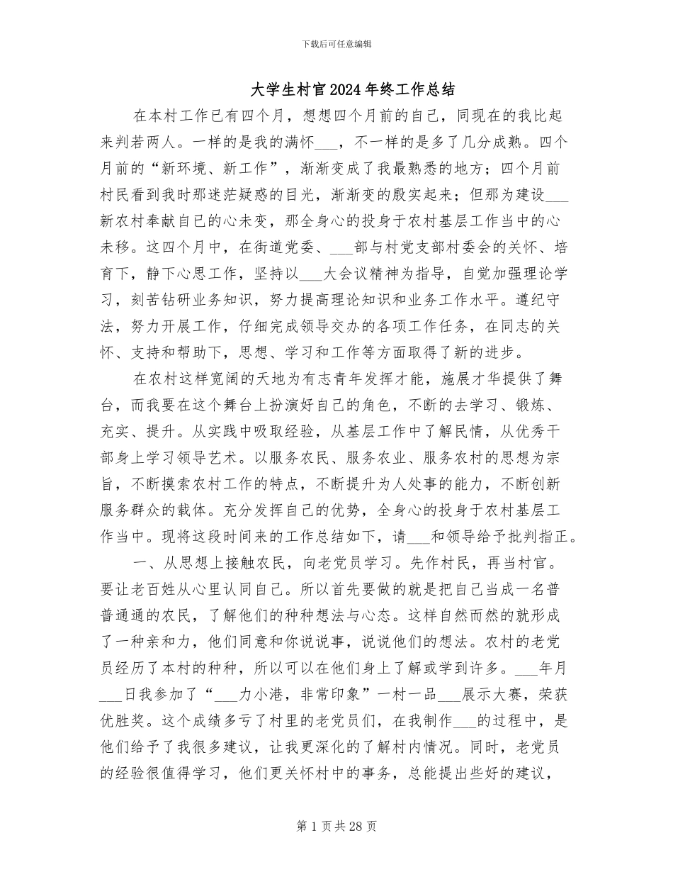 大学生村官2024年终工作总结_第1页
