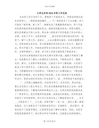 大学生村官2024年终工作总结