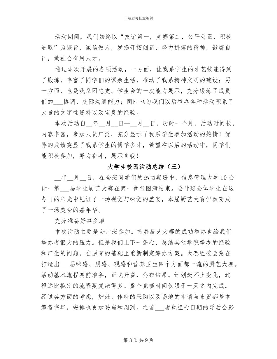大学生校园活动总结2024年_第3页
