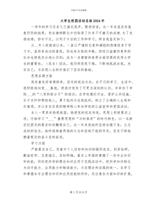 大学生校园活动总结2024年