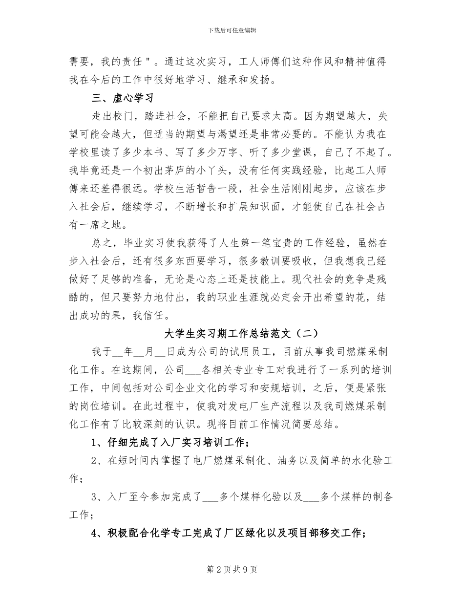 大学生实习期工作总结范文2024年_第2页