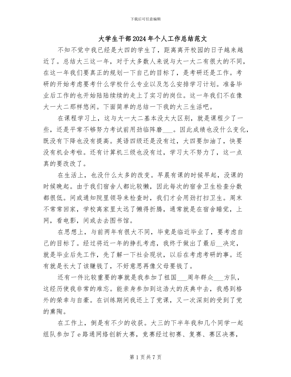 大学生干部2024年个人工作总结范文_第1页