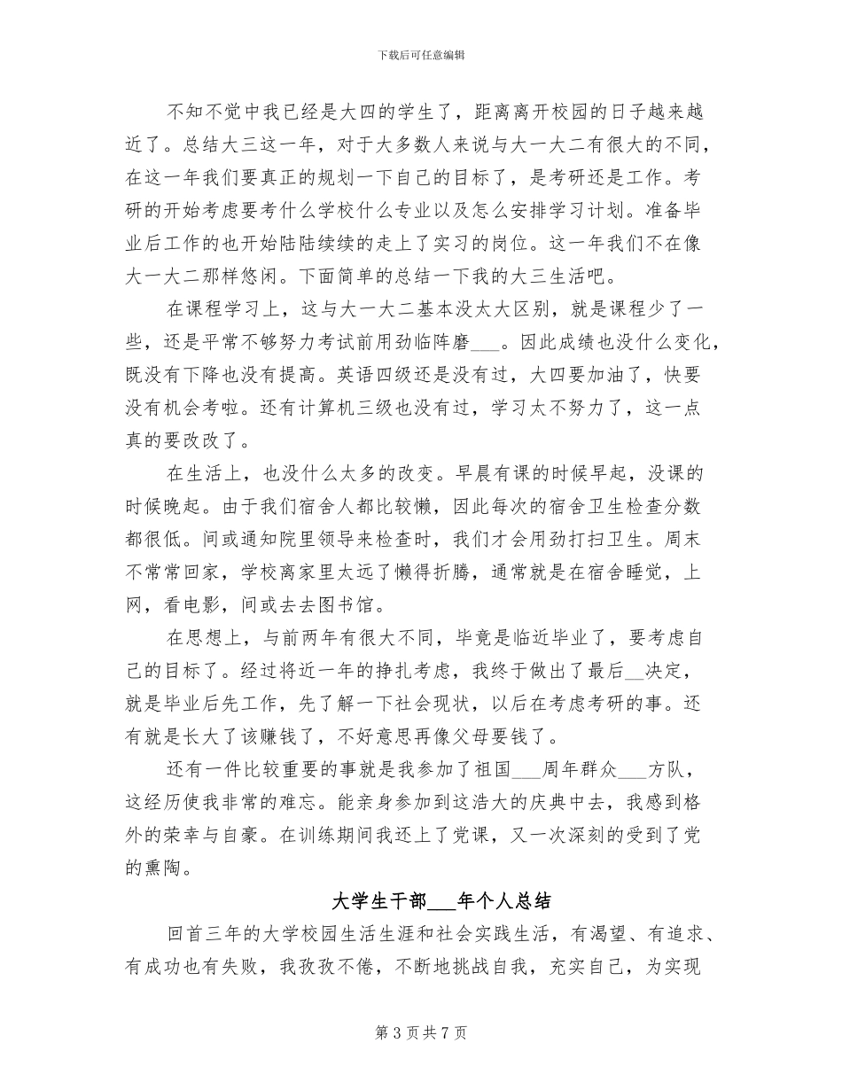 大学生干部2024年个人工作总结范文_第3页