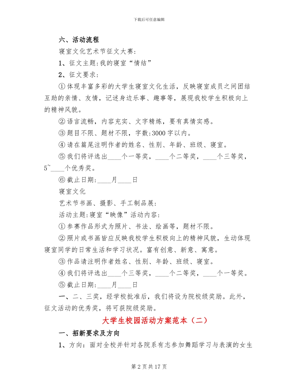 大学生校园活动方案范本(7篇)_第2页