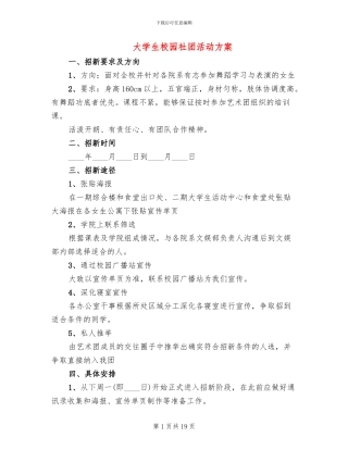 大学生校园社团活动方案