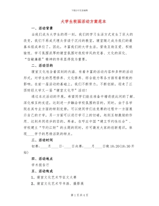 大学生校园活动方案范本(2篇)