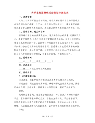 大学生校园趣味活动策划方案范本