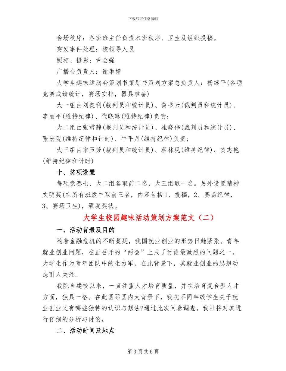 大学生校园趣味活动策划方案范文_第3页