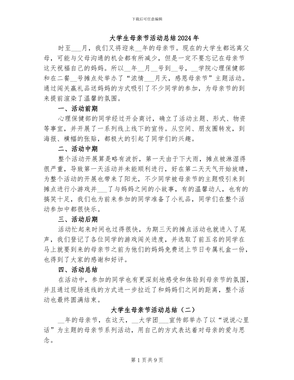大学生母亲节活动总结2024年_第1页
