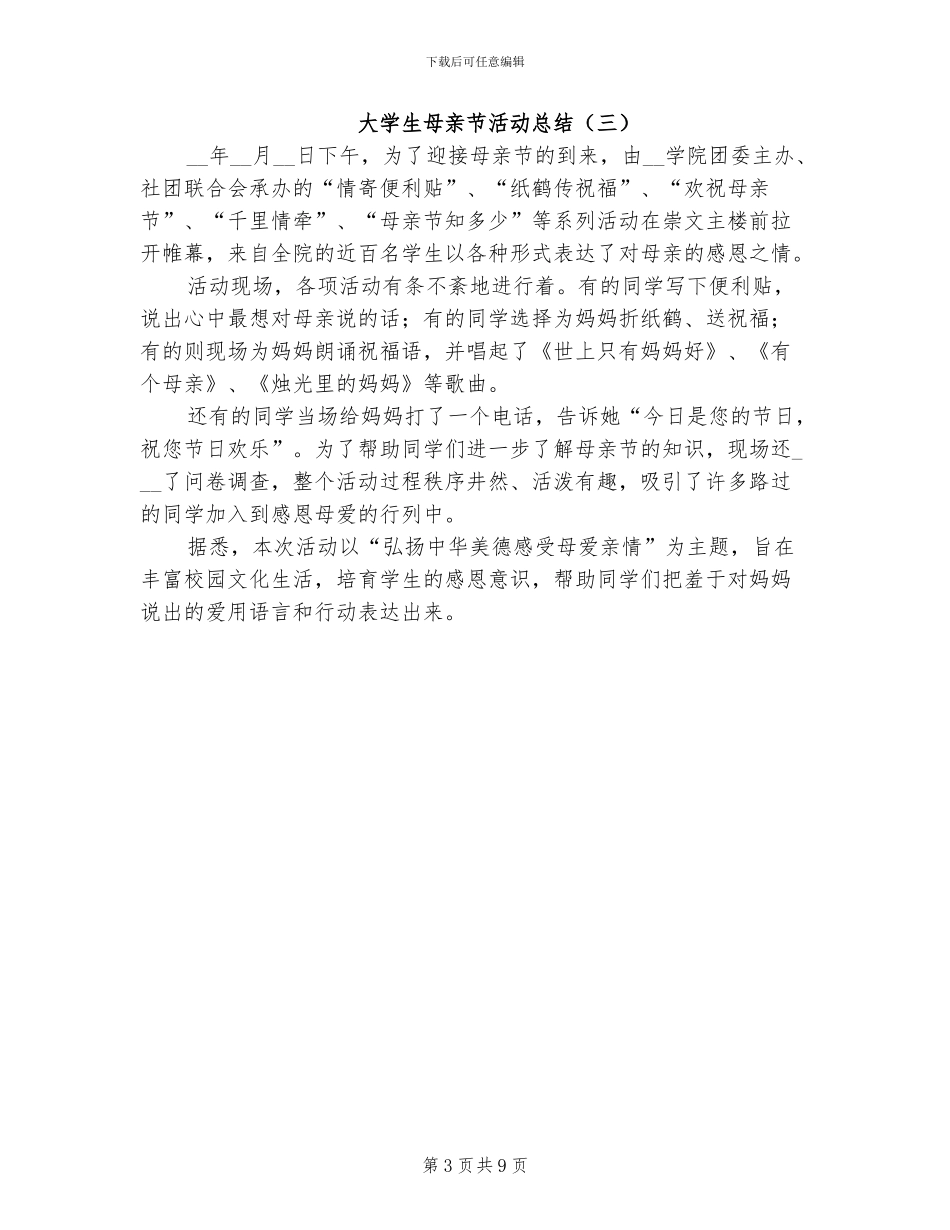 大学生母亲节活动总结2024年_第3页