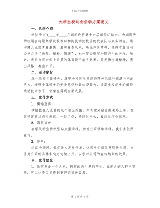大学生校运会活动方案范文