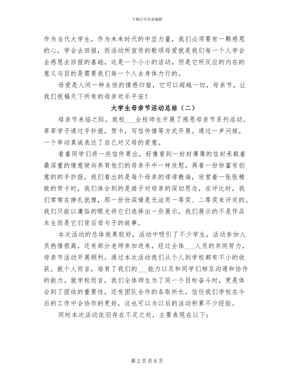 大学生母亲节活动总结2024_第2页