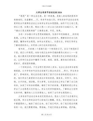 大学生母亲节活动总结2024