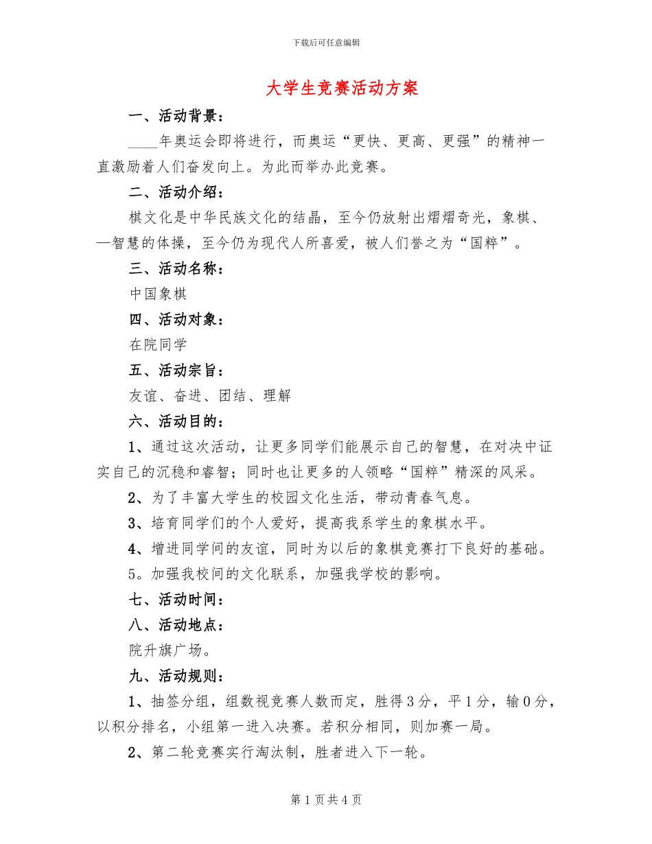 大学生比赛活动方案(2篇)_第1页