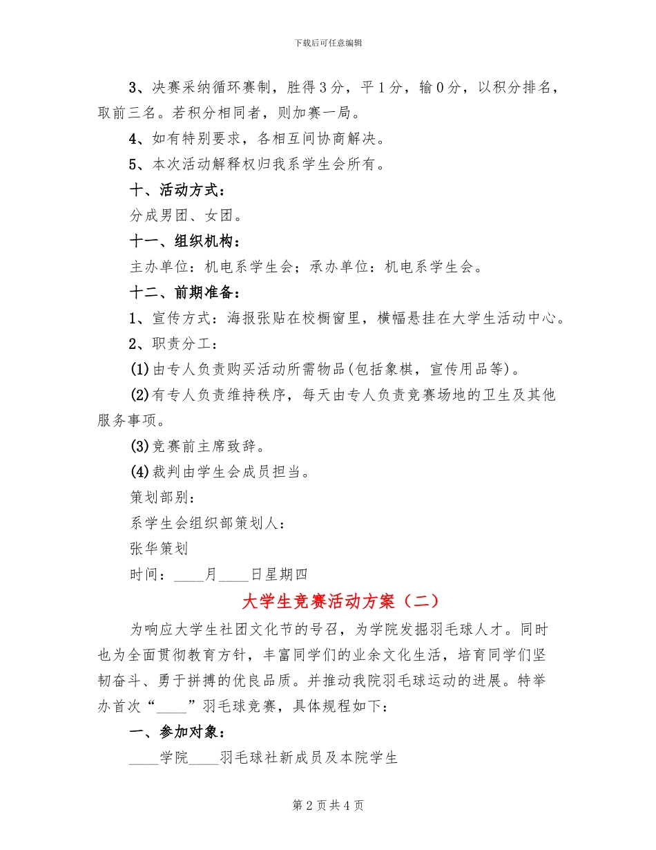 大学生比赛活动方案(2篇)_第2页