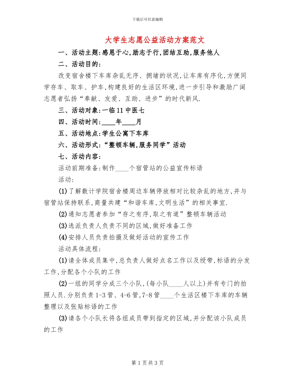 大学生志愿公益活动方案范文_第1页