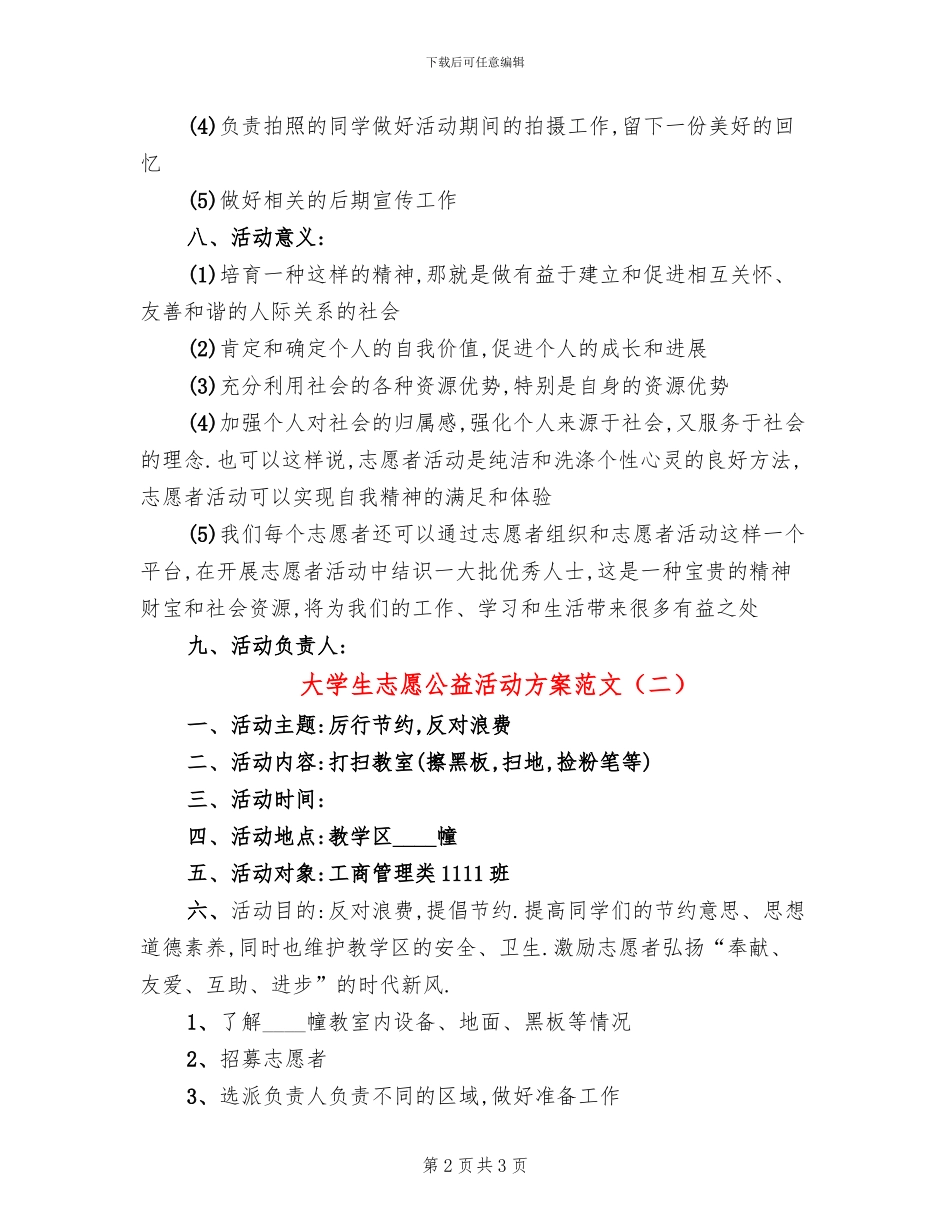 大学生志愿公益活动方案范文_第2页
