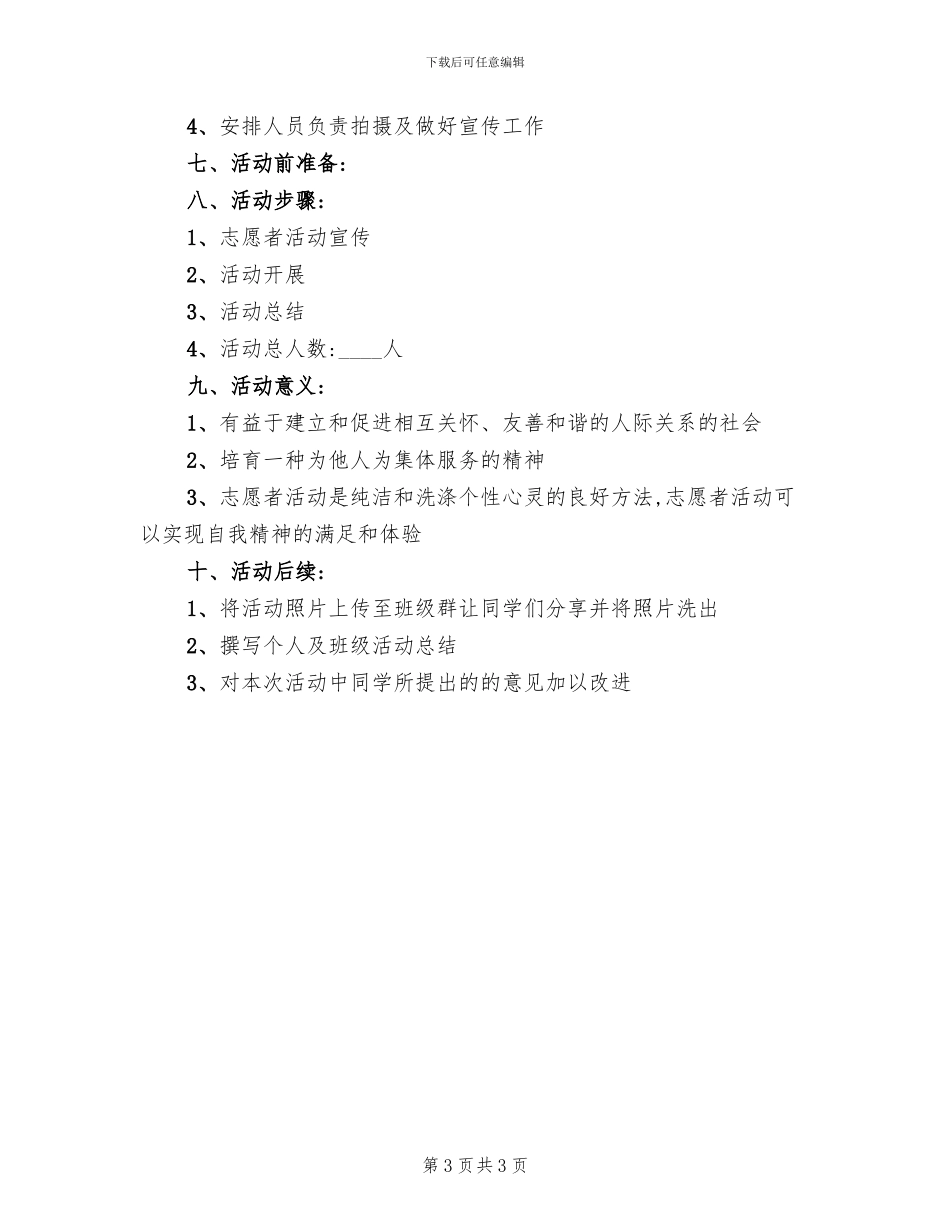 大学生志愿公益活动方案范文_第3页
