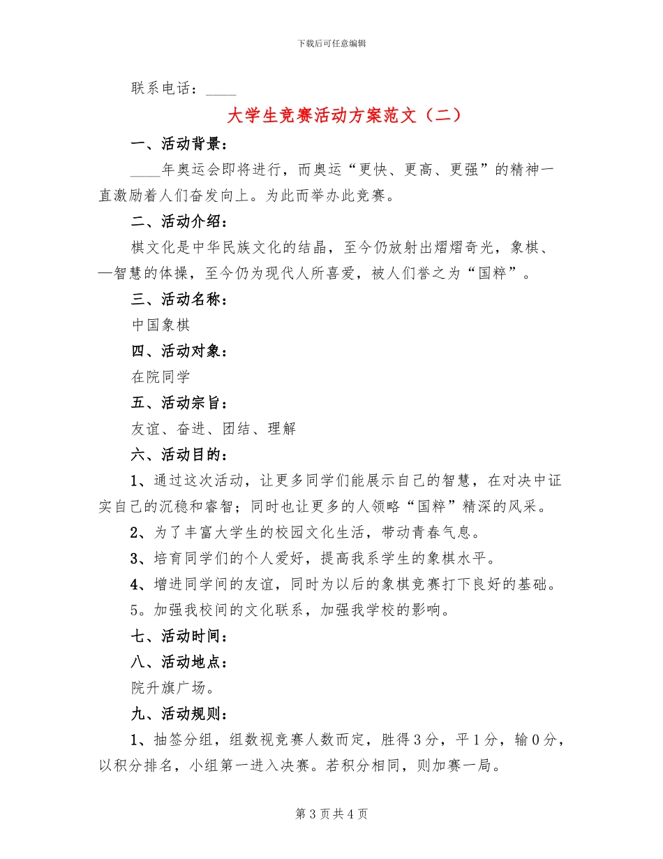 大学生比赛活动方案范文(2篇)_第3页
