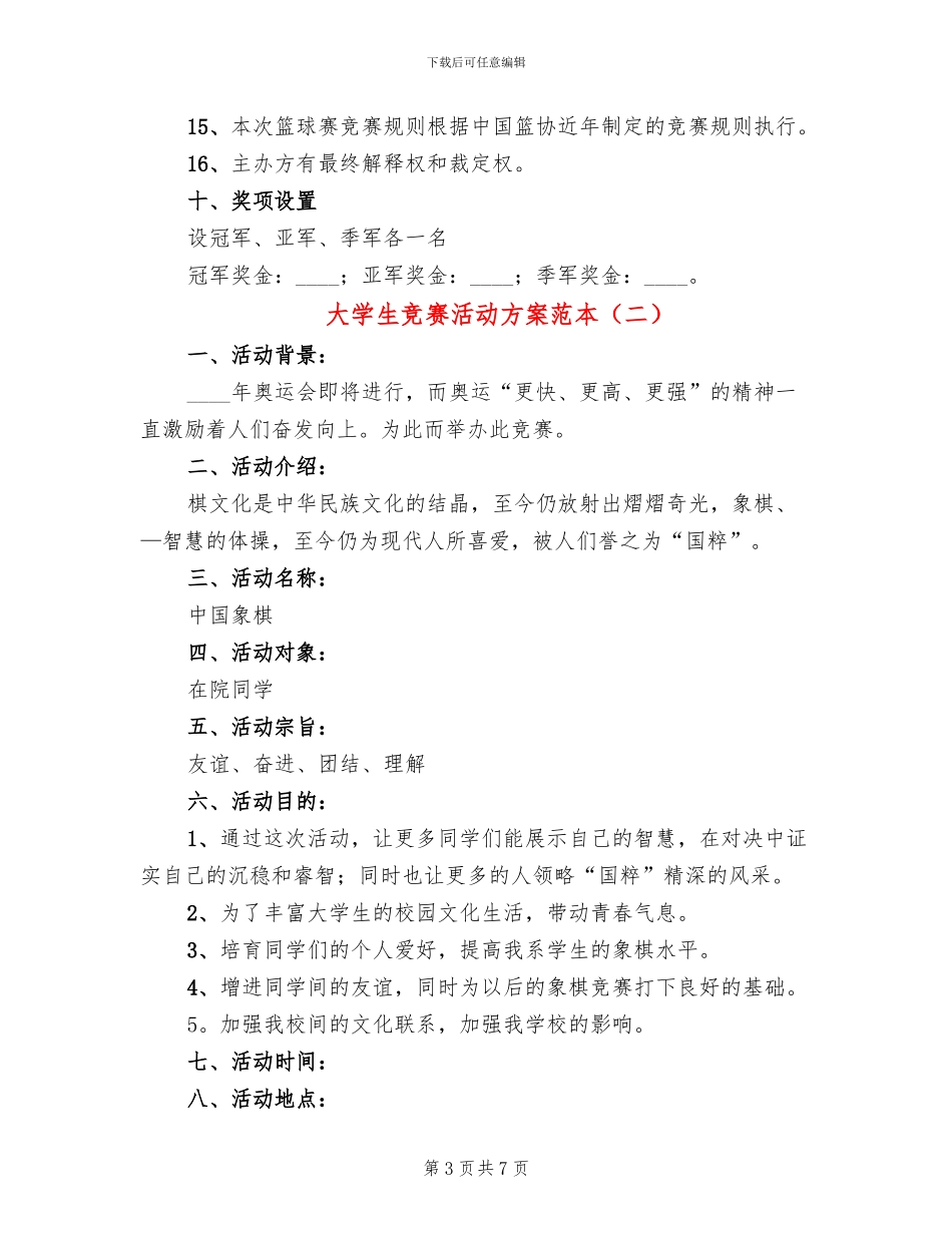 大学生比赛活动方案范本(3篇)_第3页