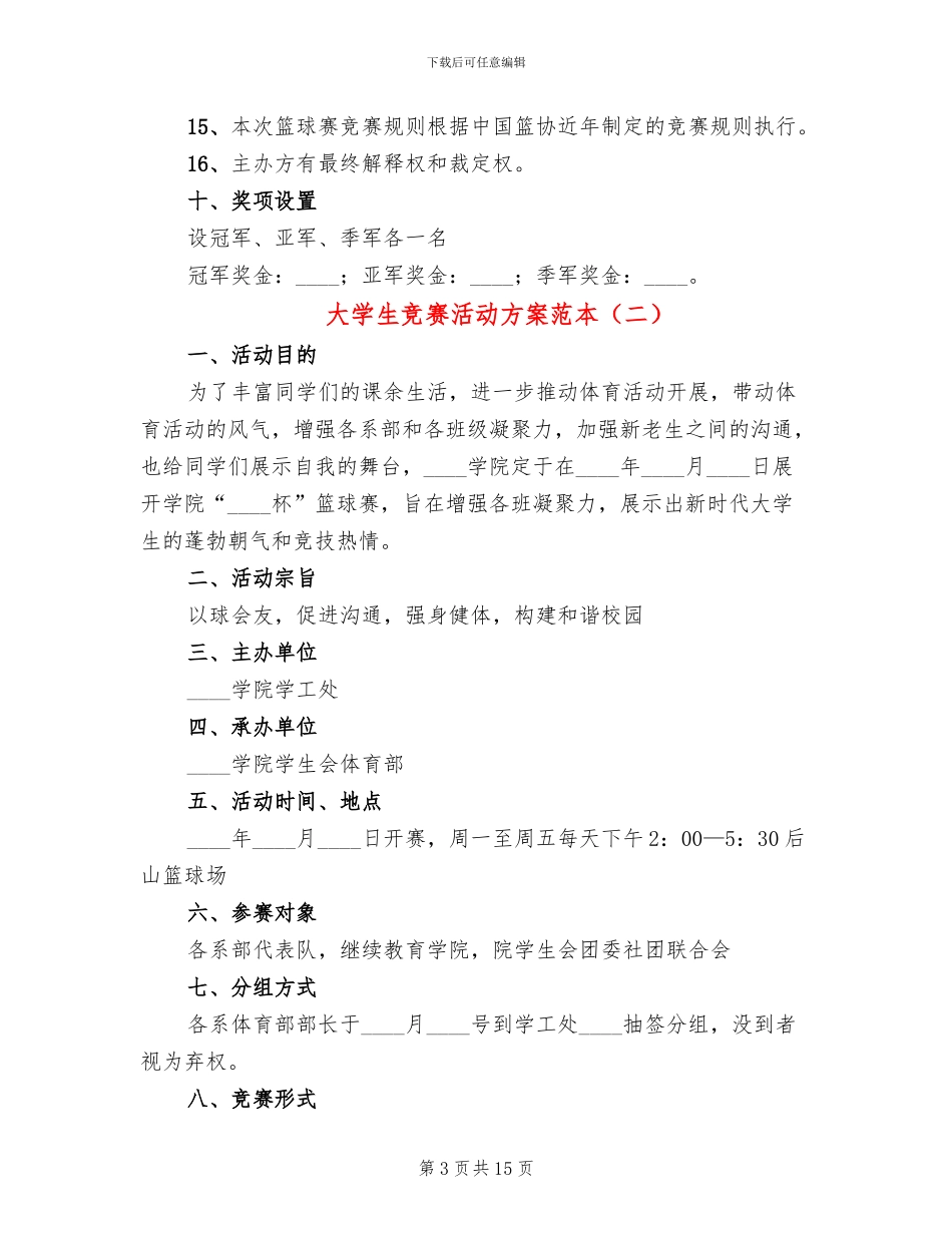 大学生比赛活动方案范本(6篇)_第3页
