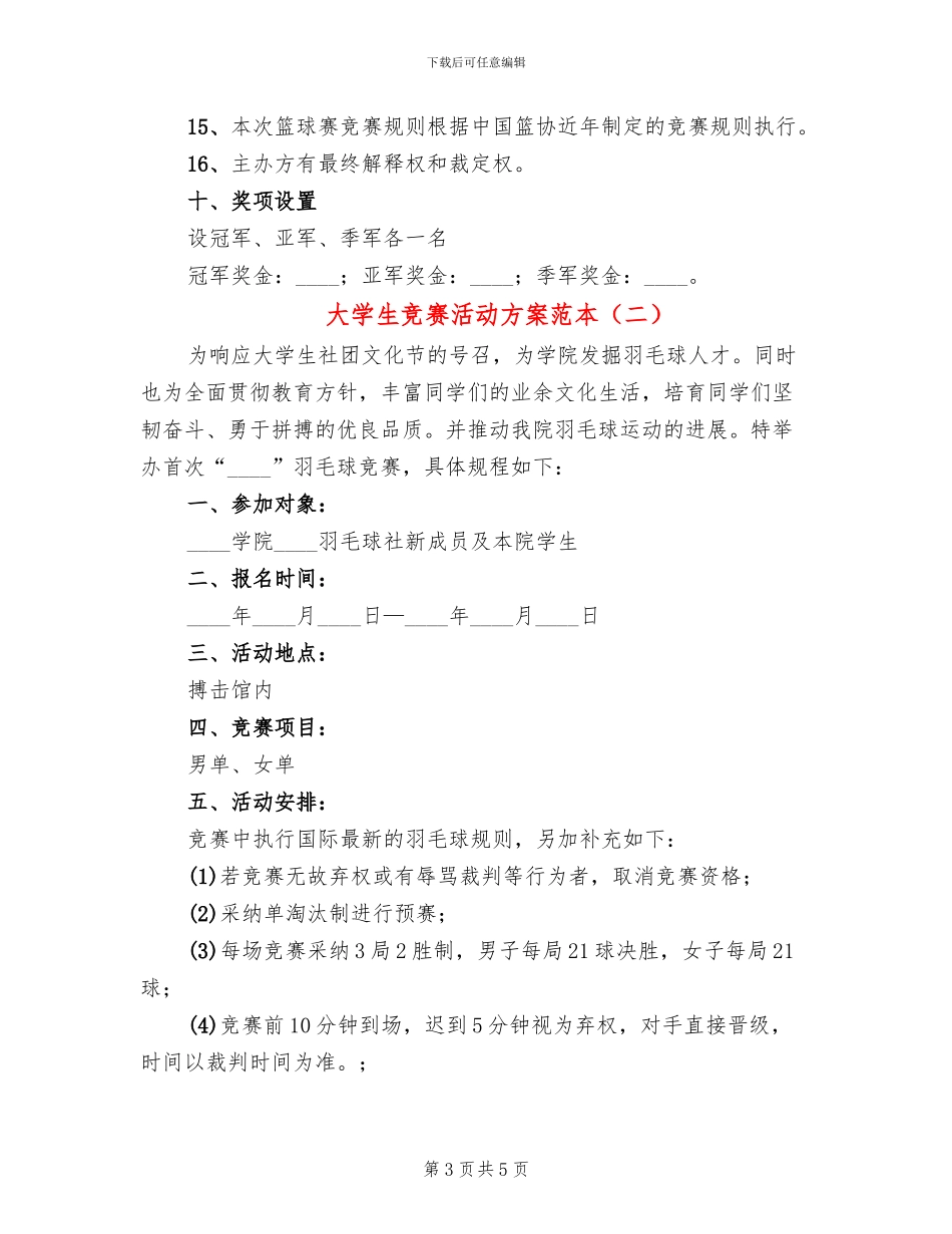 大学生比赛活动方案范本(2篇)_第3页