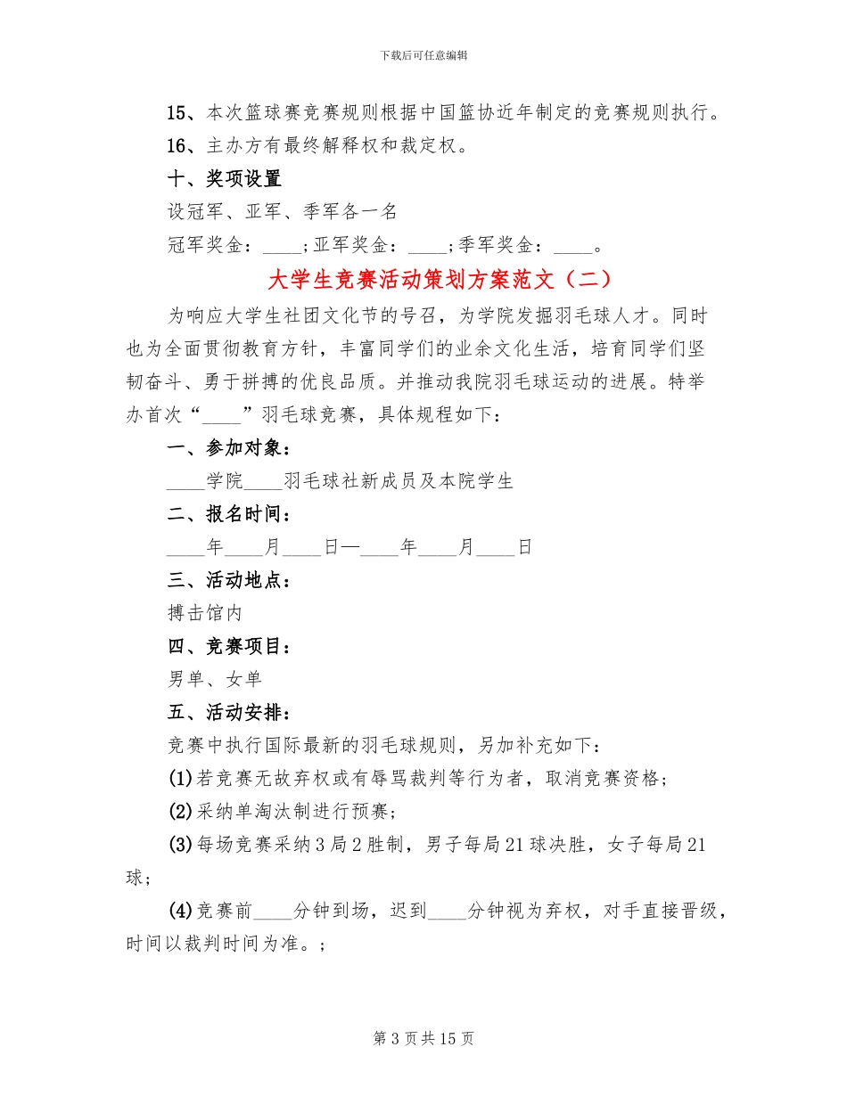 大学生比赛活动策划方案范文(6篇)_第3页