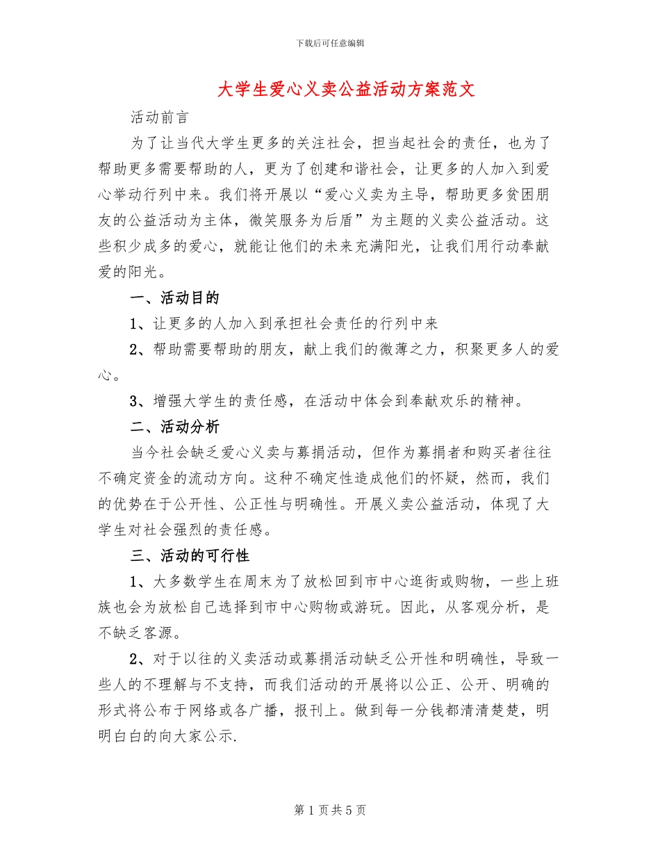 大学生爱心义卖公益活动方案范文_第1页