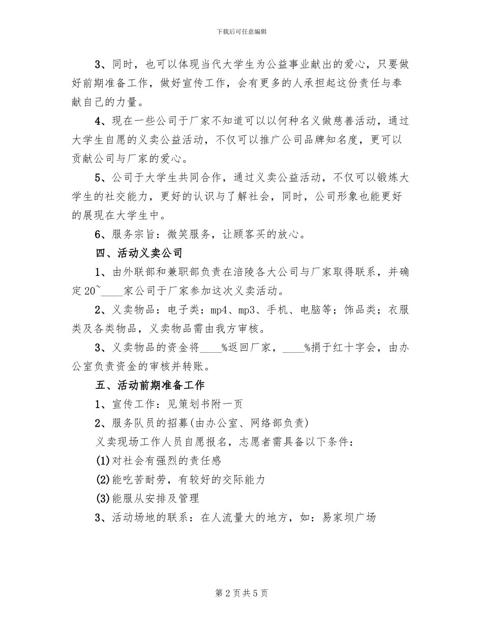 大学生爱心义卖公益活动方案范文_第2页