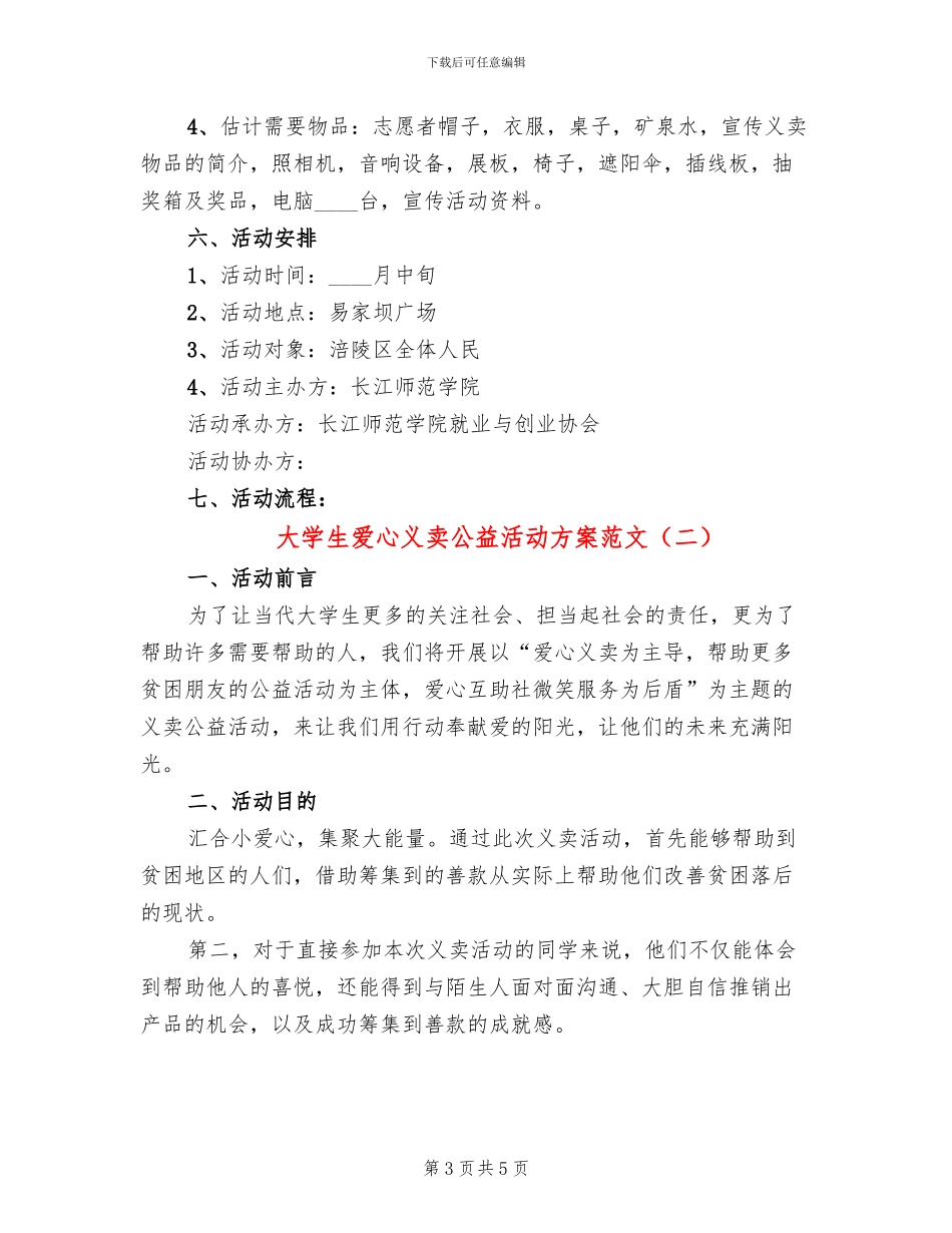 大学生爱心义卖公益活动方案范文_第3页