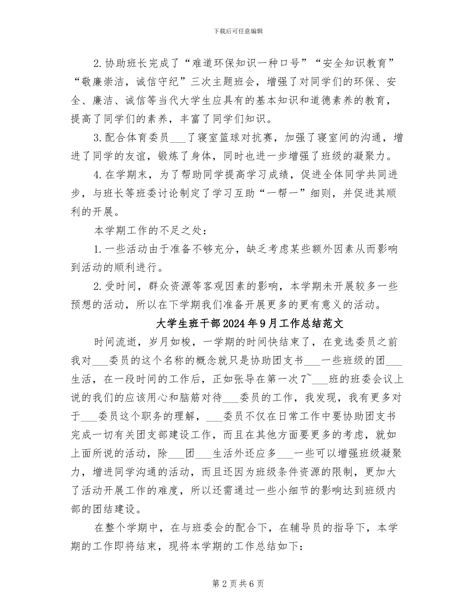 大学生班干部2024年9月工作总结_第2页
