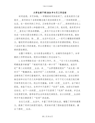 大学生班干部2024年9月工作总结