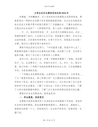 大学生社区志愿者活动总结2024年