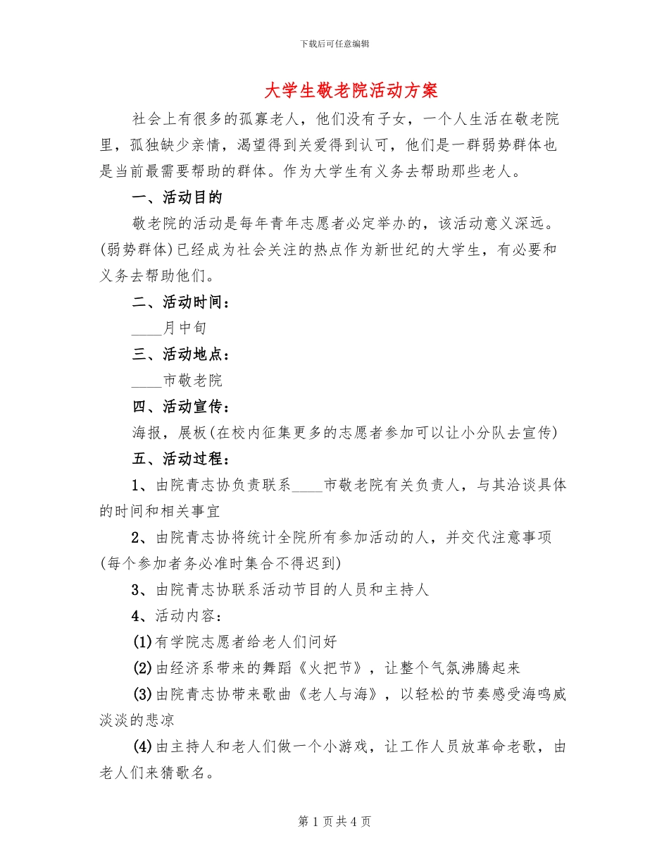 大学生敬老院活动方案_第1页